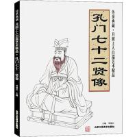 传世典藏·月照上人白描艺术精品 孔门七十二贤像