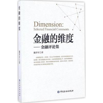 [M]金融的维度-9787504988577