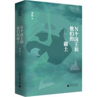 N个国王和他的疆土