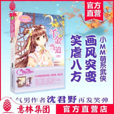 0715意林旗舰店 预定 意林小小姐 千金当道4 欢乐联萌系列 沈君野 小MM萌系武侠风云再起 淑女文学馆__608