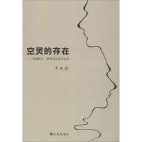 空灵的存在——海德格尔、萨特存在哲学述评