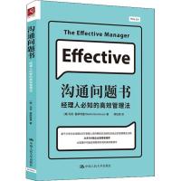 沟通问题书 经理人必知的高效管理法