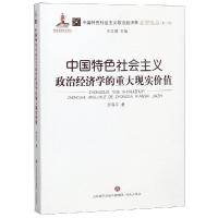 中国特色社会主义政治经济学的重大现实价值/中国特色社会主义政治经济学名家论丛(第2辑)