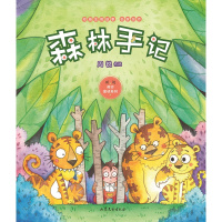 全新正版森林手记(著名儿童作家周锐代表组作品集,注音版童话)