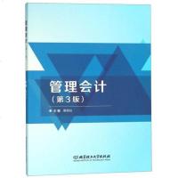管理会计(第3版)