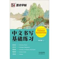 中文书写基础练习/墨点字帖