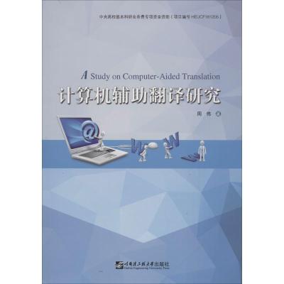 计算机辅助翻译研究