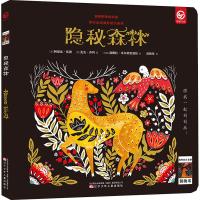 神奇的大自然刮画书 隐秘森林