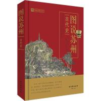 图说苏州 古代史