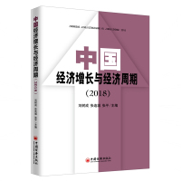 (2018)中国经济增长与经济周期