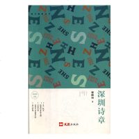 正版书籍 深圳诗章 谢湘南诗集