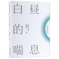 白昼的喘息/邱华栋长篇小说精品系列