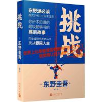 挑战/东野圭吾