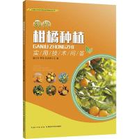 现代柑橘种植实用技术问答