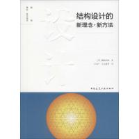 [M]结构设计的新理念·新方法-9787112097340