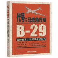 代号:马塔角行动:B-29轰炸日本.从新津机场起飞