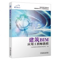 建筑BIM应用工程师教程 bim建筑信息模型初级专业技能Revit软件应用基础装饰装修BIM解决方案技巧BIM应用流