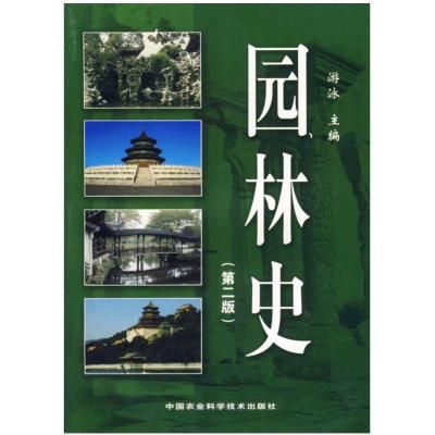 [M]园林史(第2版)-9787802330559