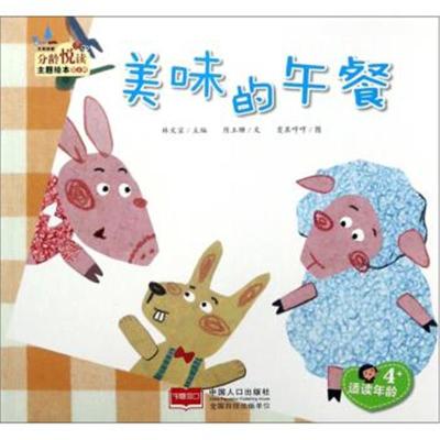 美味的午餐(适读年龄4+)/分龄悦读主题绘本