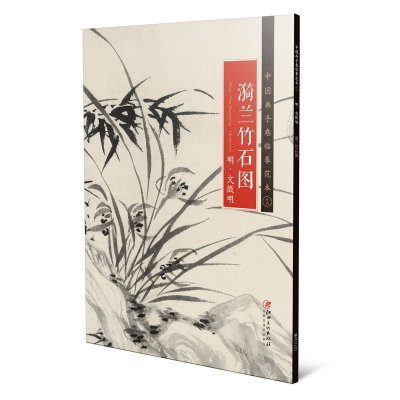 漪兰竹石图/中国画手卷临摹范十六