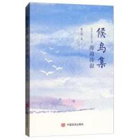 候鸟集:海南诗叙/美的诗词里邂逅经典文学