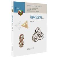 [M]趣味逻辑-9787209082792