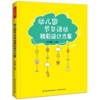 [M]幼儿园节日活动精彩设计方案-9787501991501