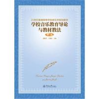 学校音乐教育导论与教材教法(第三版)(21世纪普通高等