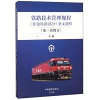 铁路技术管理规程(普速铁路部分)条文说明(第1次修订)
