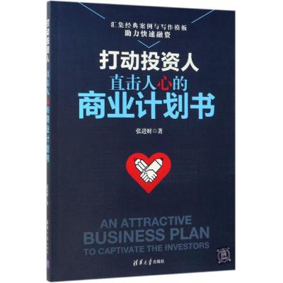 打动投资人:直击人心的商业计划书