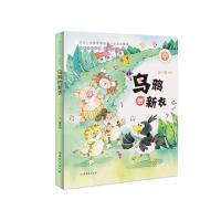 乌鸦的新衣/(2019)短篇注音童话