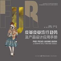 皮革皮草流行趋势及产品设计应用手册