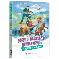 全新正版贝尔·神奇生存指南针系列千万不要对鳄鱼微笑