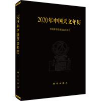 2020年中国天文年历