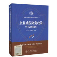 企业减税降费政策与应用指引