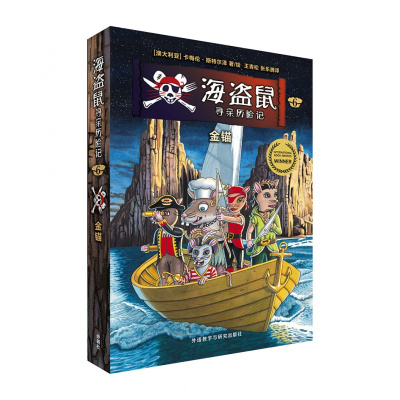 全新正版海盗鼠寻亲历险记6.金锚