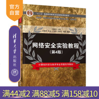 网络安全实验教程(第4版)(计算机科学与技术专业实践系列教材) 网络安全 嗅探扫描 远程控制 入侵检测