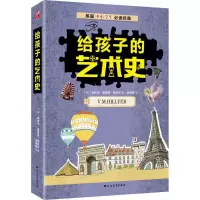 给孩子的艺术史