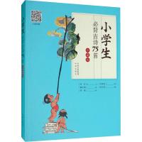 小学生必背古诗75首 珍藏版