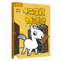 小马啊午的奔跑/十二生肖奇遇记