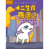 小羊啊未进城去/十二生肖奇遇记