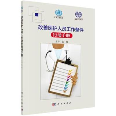 [M]改善医护人员工作条件行动手册-9787030462121