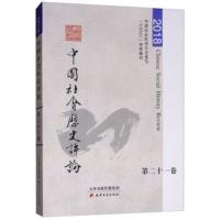 中国社历史评论(第二十一卷)