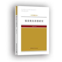 儒家教化思想研究