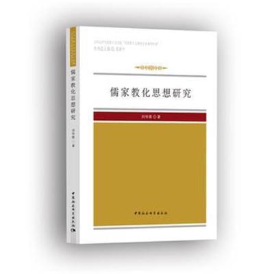 儒家教化思想研究