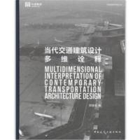 当代交通建筑设计多维诠释
