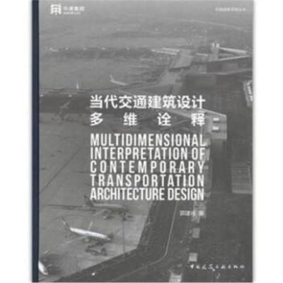当代交通建筑设计多维诠释