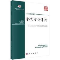 当代会计评论(第11卷 第4辑)总第24辑