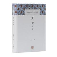 庄子译注(中国古代名著全本译注丛书)