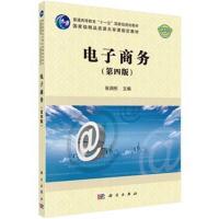 电子商务(第四版)